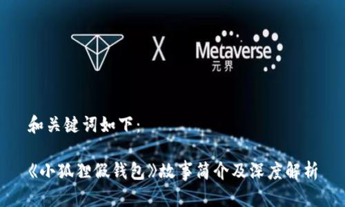 和关键词如下：

《小狐狸假钱包》故事简介及深度解析