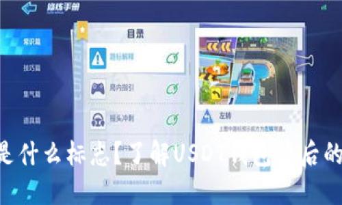  USDT钱包是什么标志？了解USDT钱包背后的符号与意义