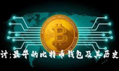 深入探讨：最早的比特币钱包及其历史与影响