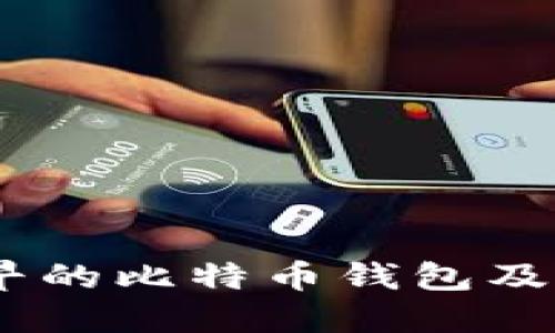 深入探讨：最早的比特币钱包及其历史与影响