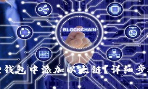 如何在小狐狸钱包中添加以太链？详细步骤与注意事项