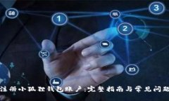 如何注册小狐狸钱包账户：完整指南与常见问题