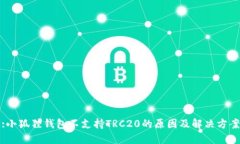 :小狐狸钱包不支持TRC20的原因及解决方案