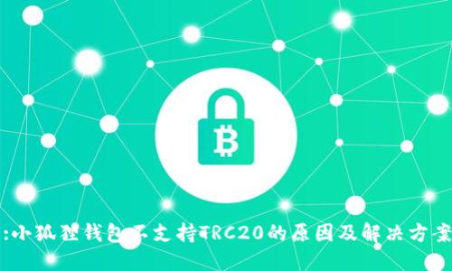 :小狐狸钱包不支持TRC20的原因及解决方案