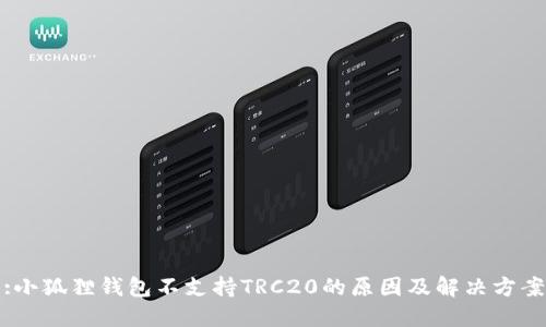 :小狐狸钱包不支持TRC20的原因及解决方案