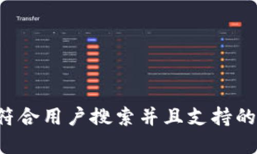 思考一个符合用户搜索并且支持的优秀，放进