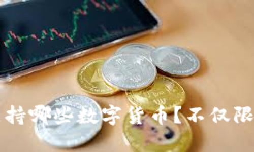 冷钱包支持哪些数字货币？不仅限于比特币