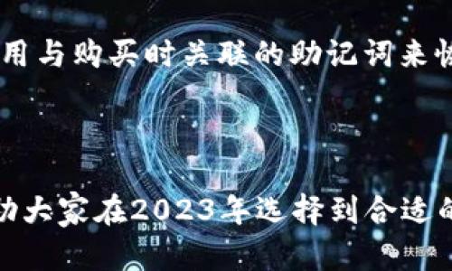 推荐2023年最佳比特币加密钱包网站
比特币钱包, 加密钱包推荐, 数字货币安全, 比特币储存/guanjianci

推荐2023年最佳比特币加密钱包网站

在数字货币的世界里，比特币作为最早也是最著名的加密货币，其钱包的选择对投资者和用户来说至关重要。一个安全、方便的比特币加密钱包可以帮助用户保护他们的资产，并轻松进行交易。本文将为您详细介绍2023年推荐的最佳比特币加密钱包网站，以及选择合适钱包时需要考虑的因素。

比特币钱包的基本类型

比特币钱包主要有三种类型：热钱包、冷钱包和纸钱包。

热钱包
热钱包是指在线钱包或软件钱包，这些钱包可以在任何时间通过互联网访问。这些钱包的便捷性使得用户能够快速进行交易，但也意味着它们更容易受到黑客攻击。常见的热钱包包括手机钱包和桌面钱包，像Coinbase和Blockchain.com等都是热门选择。

冷钱包
冷钱包是离线的存储方式，可以是硬件钱包或离线生成的纸钱包。这种钱包的安全性更高，但使用起来相对复杂，适合长期投资者。知名的冷钱包品牌有Ledger和Trezor。

纸钱包
纸钱包是将私钥和公钥以物理形式打印出来，用户只需妥善保管纸张即可。这种方式最大的安全隐患在于纸张丢失或损坏，因此需要仔细保管。

如何选择合适的比特币加密钱包

选择比特币加密钱包时，用户需考虑以下几个因素：

安全性
安全性是选择钱包的首要考虑因素。用户应选择多重签名钱包和提供两因素认证的服务。了解钱包的加密机制和安全历史也至关重要。

易用性
不同的钱包在用户界面和操作流程上各有差异。新手用户可能更倾向于使用界面友好、操作简单的钱包，而资深用户可能更看重功能的全面性。

附加功能
一些钱包可能提供额外的功能，如实时价格监控、交易提醒、代币交换等，这些功能可以提升用户体验。

费用
不同钱包之间的交易费用和提取费用也会有所不同。用户需要了解各个钱包的费用结构，选择最合适自己的钱包。

2023年推荐的比特币加密钱包网站

根据以上因素，以下是我们推荐的2023年最佳比特币加密钱包网站：

1. Coinbase
Coinbase是美国最大的数字货币交易平台之一，同时提供优质的热钱包服务。其用户界面简单易用，非常适合新手。Coinbase还提供了一个保险保障，确保用户资产的安全。

2. Binance
Binance不仅仅是一个交易平台，同时也提供比特币钱包服务。Binance钱包支持多种数字货币，用户可以轻松管理自己的资产。其安全性和广泛的功能也使其成为热门选择。

3. Ledger Nano X
Ledger Nano X是目前市场上最受欢迎的硬件钱包之一。它支持多种加密货币，且备有蓝牙功能，方便用户移动使用。Ledger的安全性极高，是值得信赖的冷钱包选项。

4. Trezor Model T
Trezor Model T是另一款优秀的硬件钱包，它的用户界面友好，功能全面，支持多种数字货币。其开源特性和强大的安全功能使得用户能够放心存储资产。

相关问题解析

问题1：比特币钱包的安全性如何保障？
比特币钱包的安全性是一个复杂的问题，涉及多种因素。用户需要了解钱包的类型、加密技术，以及服务提供商的安全防护措施。

首先，选择钱包的类型是关键。热钱包虽然方便，但相较于冷钱包的安全性较低。如果用户选择热钱包，那么应确保该钱包提供强大的安全措施，例如两因素认证（2FA）、多重签名等。

其次，用于保护私钥的加密技术也非常重要。一些钱包采用先进的加密技术来保护用户的私钥，减少被黑客攻击的风险。

此外，用户还应了解服务提供商的历史和声誉。查阅用户反馈和安全事件记录，可以帮助用户做出更明智的决定。

问题2：热钱包和冷钱包哪个更适合新手？
热钱包和冷钱包各有优劣，对于新手用户来说，热钱包通常是更为合适的选择。

热钱包的最大优势是其便捷性。用户可以随时随地使用手机或电脑进行交易，不需要额外硬件设备的支持。这对于刚入门的用户非常友好，能够帮助他们快速熟悉数字货币的操作。

然而，如果用户计划长期投资或者持有大量比特币，冷钱包就是一个更安全的选择。虽然冷钱包使用起来相对复杂，但它能够有效防止黑客攻击和数据泄露。

总的来说，新手用户在开始时可以选择热钱包以熟悉操作，等到熟悉后再考虑使用冷钱包来加强安全性。

问题3：怎样确保比特币交易的顺利进行？
确保比特币交易的顺利进行需要用户了解市场、网络状况以及交易平台的操作。

首先，了解市场价格波动是非常重要的。用户可以使用一些市场分析工具，关注市场动态，以便在最佳时机进行交易。

其次，网络状况对交易速度和费用也有重要影响。在网络拥堵时，交易确认可能需要较长时间，此时用户可以选择提高交易费用，加快处理速度。

最后，选择可靠的交易平台也是成功交易的关键。用户应该选择知名度高、安全性强且用户评价良好的交易平台，以防遭遇诈骗或服务不满意的情况。

问题4：比特币钱包丢失了怎么办？
如果比特币钱包丢失了，恢复资产的可能性取决于用户是否妥善保存了相关的恢复信息。

对于热钱包，用户通常提交的注册信息和账户验证方式能帮助找回钱包。如果是由于遗忘密码造成的，许多钱包平台会提供找回密码的选项。但如果私钥丢失，资产将无法找回。

对于冷钱包，用户需要确保纸钱包或硬件钱包的安全。如果用户丢失纸钱包上的信息，资产将不可恢复。如果是硬件钱包，用户可以使用与购买时关联的助记词来恢复钱包。

整体而言，用户在使用比特币钱包时应确保备份助记词，并妥善保管，最好是将重要信息分多处存放，以降低丢失的风险。

通过以上内容，我们可以看出，选择合适的比特币加密钱包不仅关乎方便性，还直接影响到资产的安全。希望本文的推荐和分析能帮助大家在2023年选择到合适的比特币钱包，安全、简单地进行数字货币交易。
