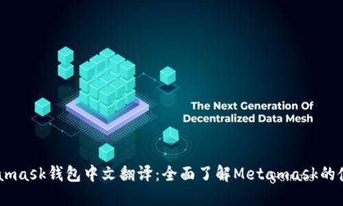 biatiMetamask钱包中文翻译：全面了解Metamask的使用和功能