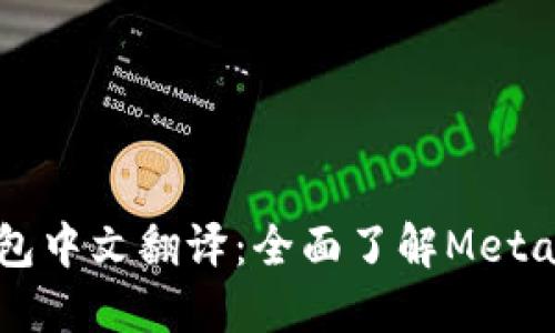 biatiMetamask钱包中文翻译：全面了解Metamask的使用和功能
