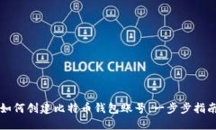 如何创建比特币钱包账号：一步步指南