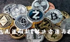 小狐狸钱包无法刷新？解决方法与技巧全解析