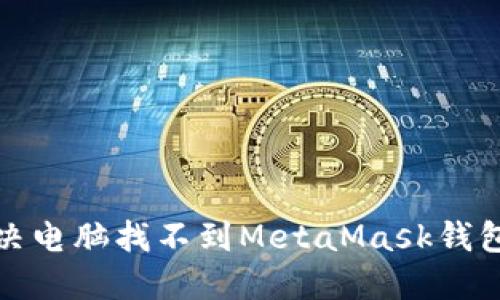 如何解决电脑找不到MetaMask钱包的问题