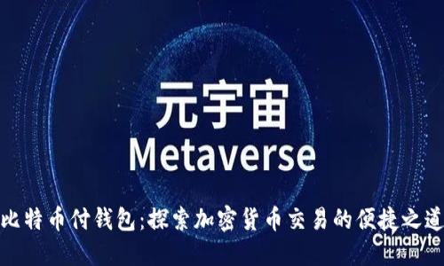 比特币付钱包：探索加密货币交易的便捷之道