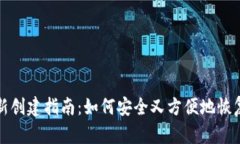 小狐狸钱包重新创建指南：如何安全又方便地恢