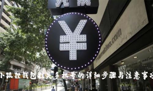 小狐狸钱包挂失手机号的详细步骤与注意事项