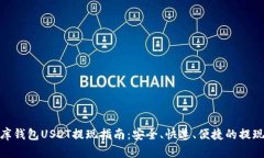 小金库钱包USDT提现指南：安全、快速、便捷的提