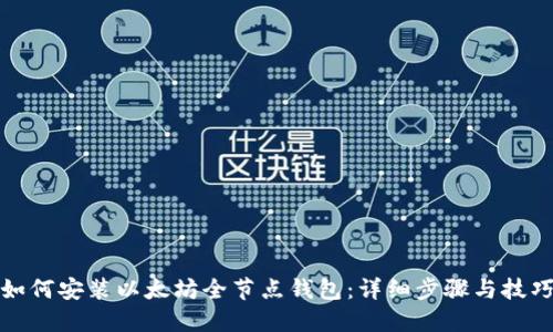 如何安装以太坊全节点钱包：详细步骤与技巧