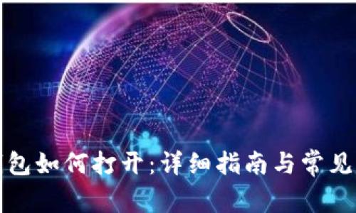 小狐狸钱包如何打开：详细指南与常见问题解答