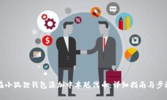 如何在小狐狸钱包添加中本聪代币：详细指南与