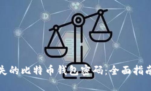 如何修复丢失的比特币钱包密码：全面指南与实用技巧