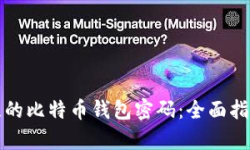 如何修复丢失的比特币钱包密码：全面指南与实用技巧