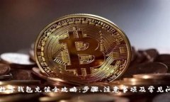 虚拟币数字钱包充值全攻略：步骤、注意事项及