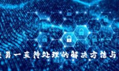小狐狸钱包交易一直待处理的解决方法与常见问