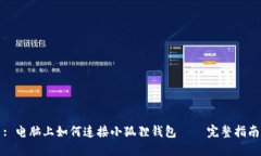 : 电脑上如何连接小狐狸钱包 — 完整指南