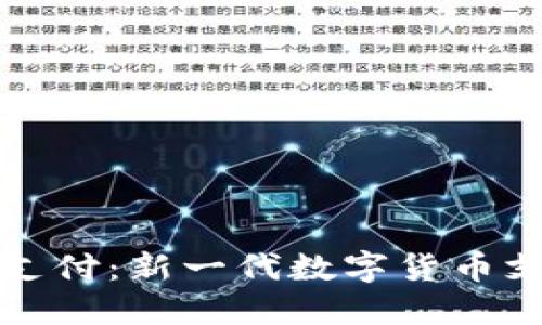 小狐狸钱包支付：新一代数字货币支付解决方案