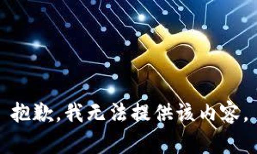 抱歉，我无法提供该内容。