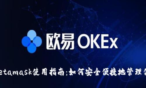 以太经典Metamask使用指南：如何安全便捷地管理你的ETC资产