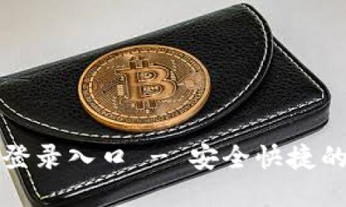 小狐狸钱包网页版登录入口 - 安全快捷的数字资产管理工具