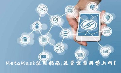 MetaMask使用指南：是否需要科学上网？