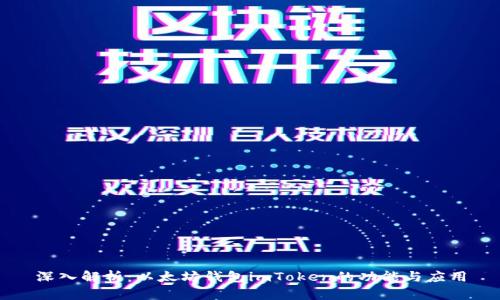 深入解析：以太坊钱包imToken的功能与应用