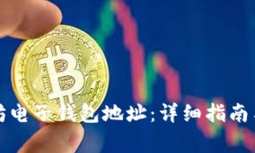 如何创建以太坊电子钱包地址：详细指南与常见问题解答