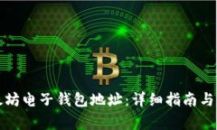 如何创建以太坊电子钱包地址：详细指南与常见