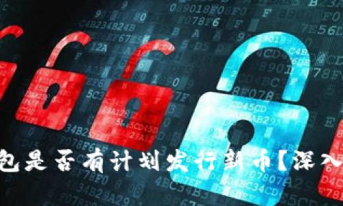 matin小狐狸钱包是否有计划发行新币？深入分析与真相揭秘