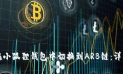 如何在小狐狸钱包中切换到ARB链：详细指南