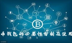 比特币钱包的必要性分析及使用指南
