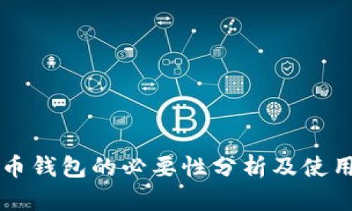 比特币钱包的必要性分析及使用指南
