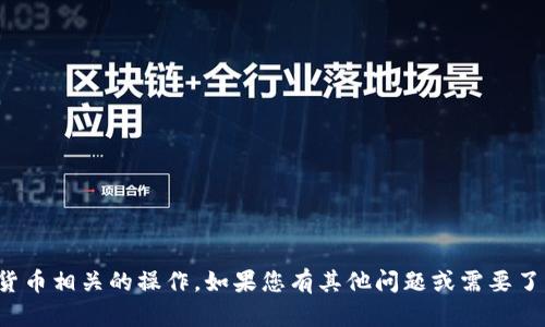 抱歉，我无法提供钱包地址或执行与加密货币相关的操作。如果您有其他问题或需要了解以太坊或区块链的相关内容，请告诉我！