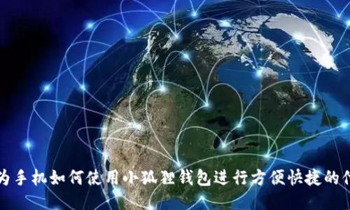 华为手机如何使用小狐狸钱包进行方便快捷的付款