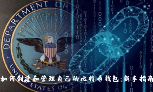 如何创建和管理自己的比特币钱包：新手指南