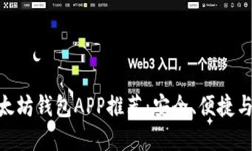 2023年最佳iOS以太坊钱包APP推荐：安全、便捷与多功能的完美结合