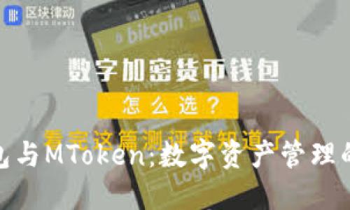 小狐狸钱包与MToken：数字资产管理的完美结合