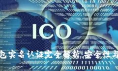 小狐狸钱包实名认证完全解析：安全性与使用体