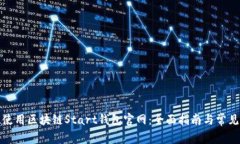 如何有效使用区块链Start钱包官网：全面指南与常