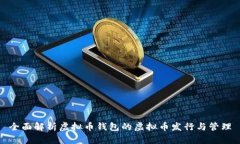 全面解析虚拟币钱包的虚拟币发行与管理