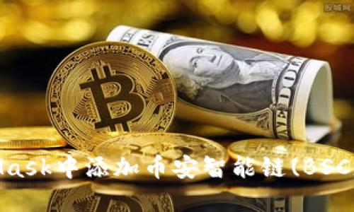 如何在MetaMask中添加币安智能链(BSC) - 完整指南